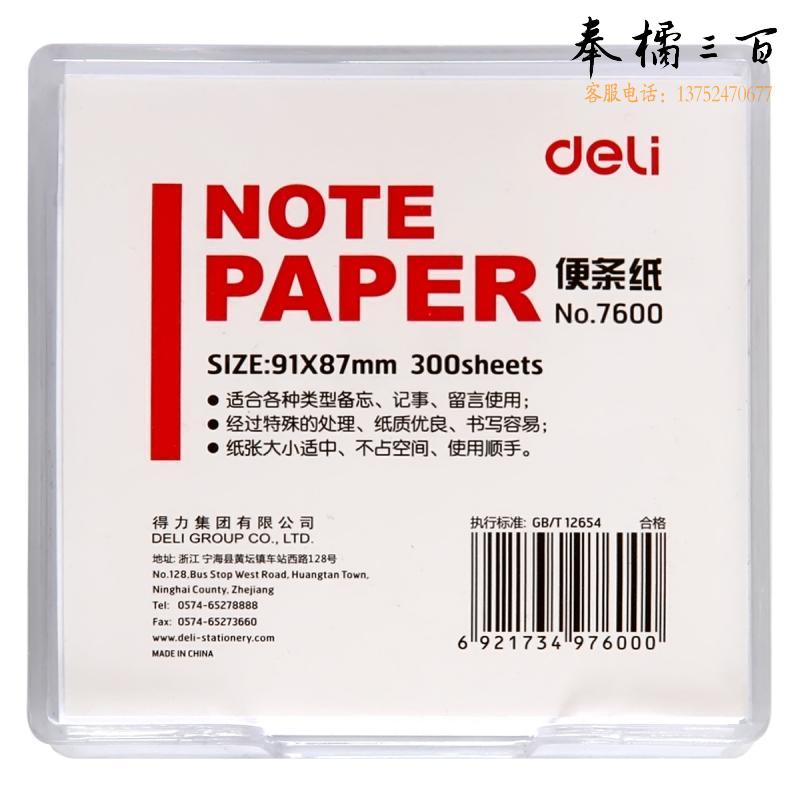 得力7600便条纸带盒91*87(白)(盒)