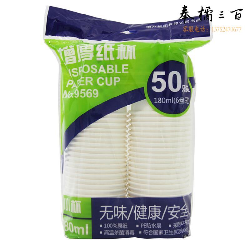 得力 9569 一次性纸杯 木浆纸加厚 180ml 6盎司 50只/包