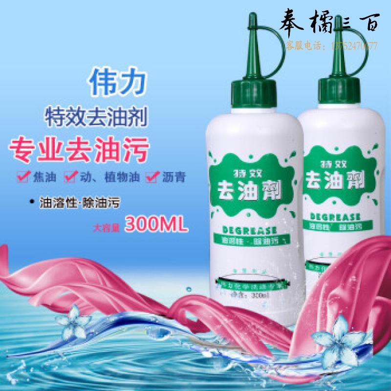 伟力去油剂300ml 去油剂去除顽固油污去油渍衣服衣物强力去油清洁剂去油迹 洁剂去油迹 洁剂去油迹