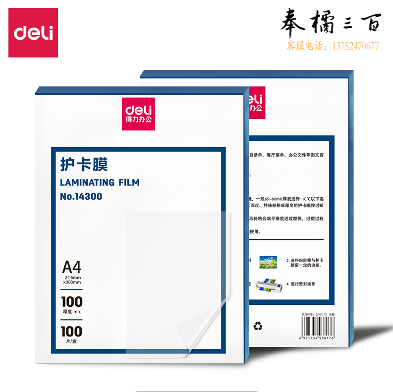 得力(deli) 14300护卡膜(透明白)(100张/盒)