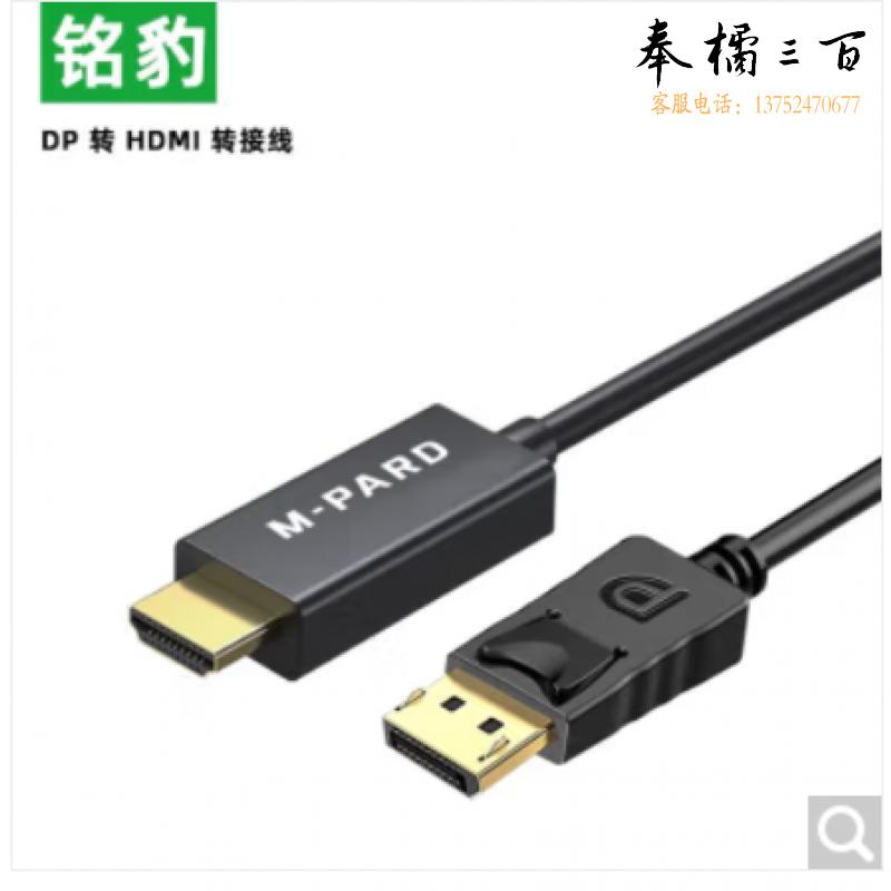 铭豹迷你DP转HDMI成品线 1.8米