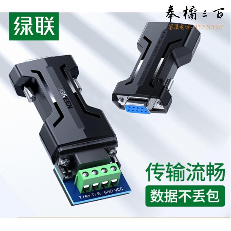 绿联 RS232转RS485转换器 工程级串口通信协议转换器 485转232双向互转 防雷防浪涌型70613