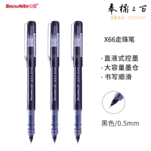 白雪(snowhite)X66 直液式走珠笔中性笔 0.5mm黑色