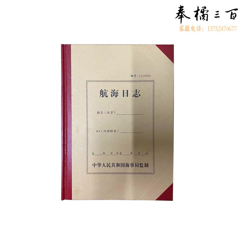 船上航海日志500总吨以下漆封二类带水印