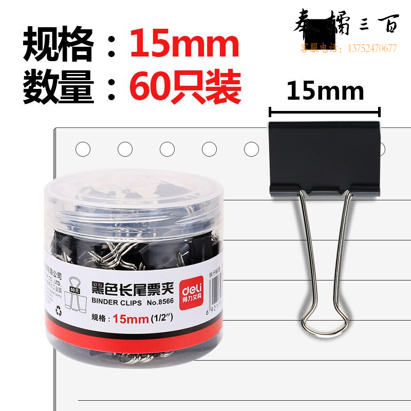 得力黑色长尾夹 8566 60个/筒 黑色