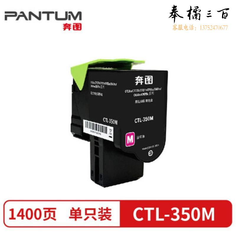 奔图CTL-350 彩色粉盒 下单备注颜色(适用奔图 CP2510DN/CM7115DN打印机)