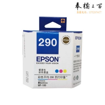 爱普生（EPSON） T290 彩色墨盒（适用WF-100打印机）