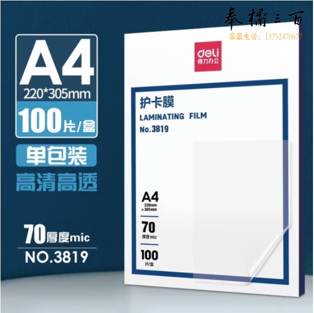 得力 A4塑封膜护卡膜220*305mm(100片/包)