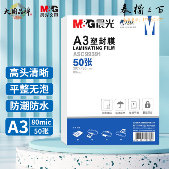晨光 A3/50张 80mic透明高清塑封膜 307*430mm文件照片过塑膜 ASC99391