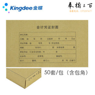 金蝶   A4凭证封面套  A4凭证封面+包角 50套/包