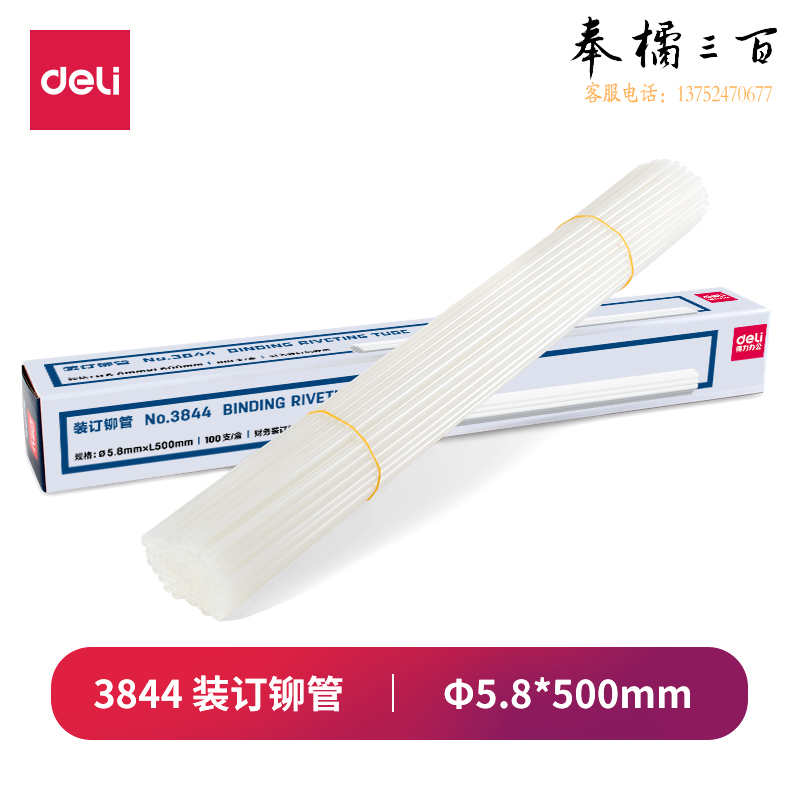 得力3844 财务装订机专用透明装订铆管100支/盒装