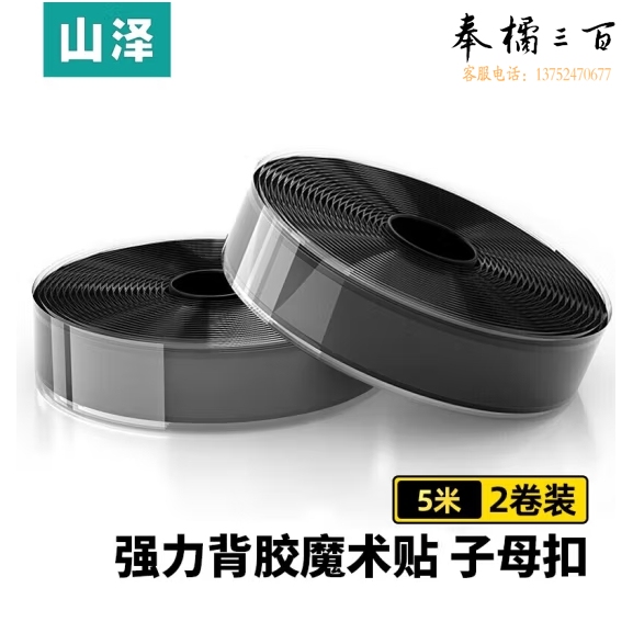 山泽  魔术贴 背胶双面胶扎带 子母扣强力粘扣理线带  尼龙搭扣20*5000mm  一对装 黑色 MST-12  货号：GD