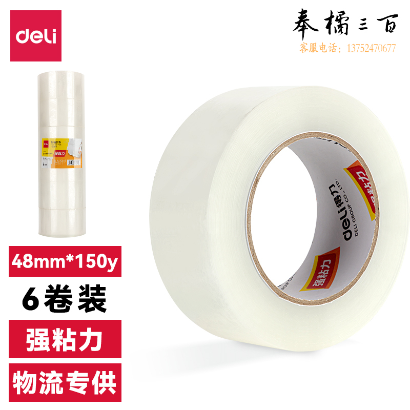 得力30184封箱胶带45mm*150y*45um(6卷/筒)；筒