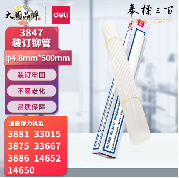 得力3847 财务装订机专用透明装订铆管Φ4.8mm*500mm 100支/盒装