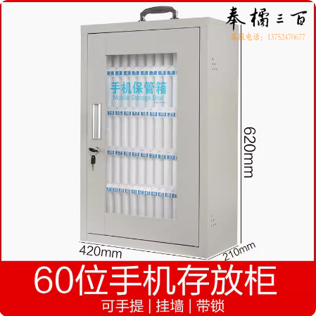 手机收纳箱 存放箱  寄存箱  60格  42*62*21cm  货号：LJ