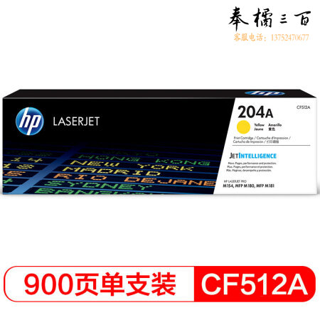 惠普 CF512A 204A黄色 （适用于M154/M180/M181）约900页