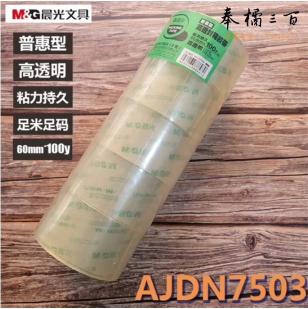 晨光普惠高透封箱胶带60mm*100y5卷AJDN7503