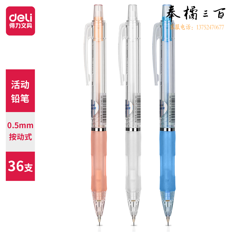 得力S325 自动铅笔0.5mm 36只装 活动铅笔