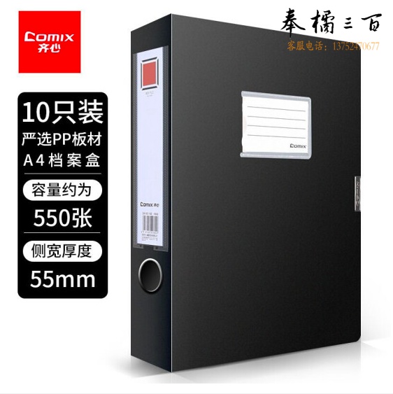 齐心 A4文件盒10个装 55mm牢固耐用粘扣档案盒/238*320*55mm（黑）