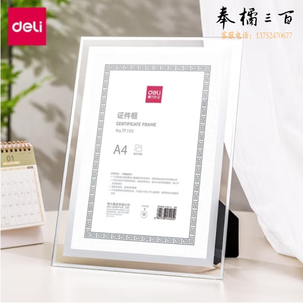 得力 A4证件框 玻璃相框营业执照框  297*210mm TF103