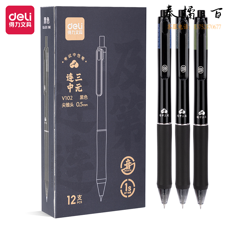 得力V102静音按动速干考试中性笔0.5mm按动尖锥头12支装