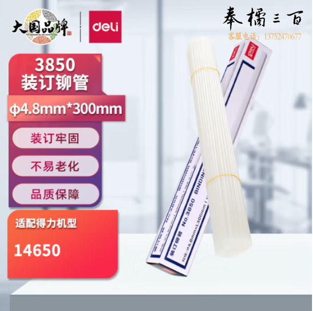 得力3850 装订机铆管 尼龙铆管 热熔胶管装订管Φ4.8*300mm(100根/盒)