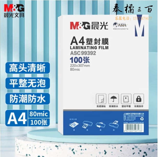 晨光 A4/100张 80mic透明高清塑封膜220*307mm文件照片过塑膜 ASC99392