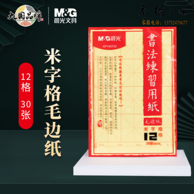 晨光(M&;G)文具12格书法练习用纸 米字格毛边纸 文房四宝书法练习纸 30张/包 APY90702