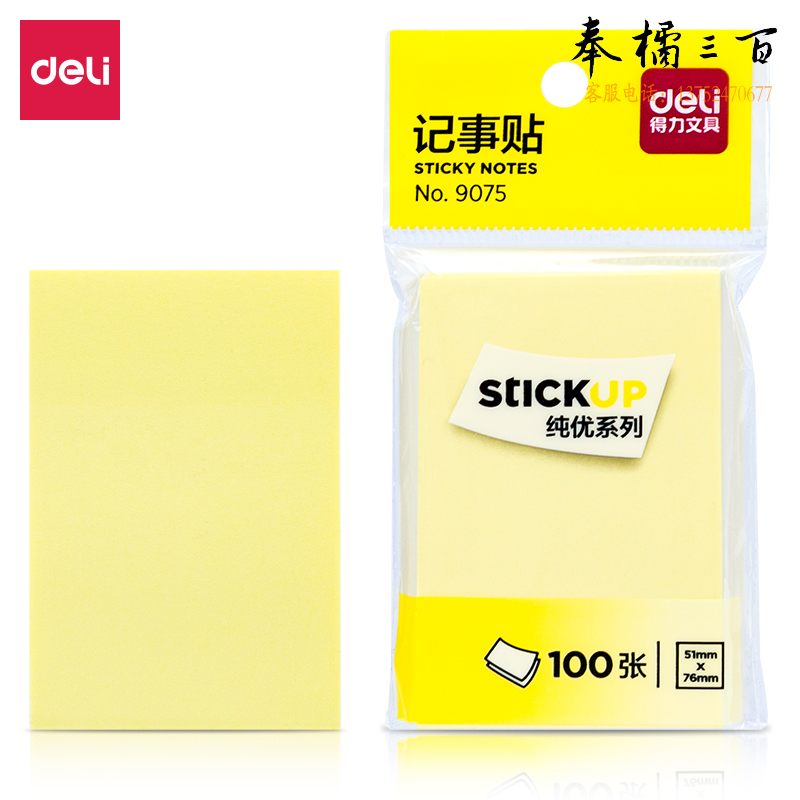 得力(deli) 9075记事贴(黄色)76*51mm(包)