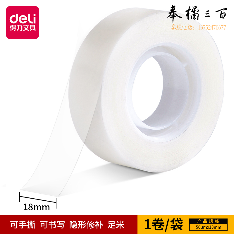 得力30120易撕型隐形文具胶带18mm*36y*50um(乳白)(1卷/袋)