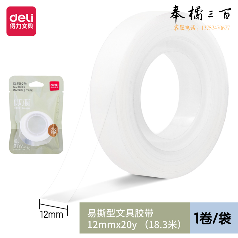 得力30125因为遇见你真好撕隐形胶带12mm*20y*50μm(白色)(1卷)