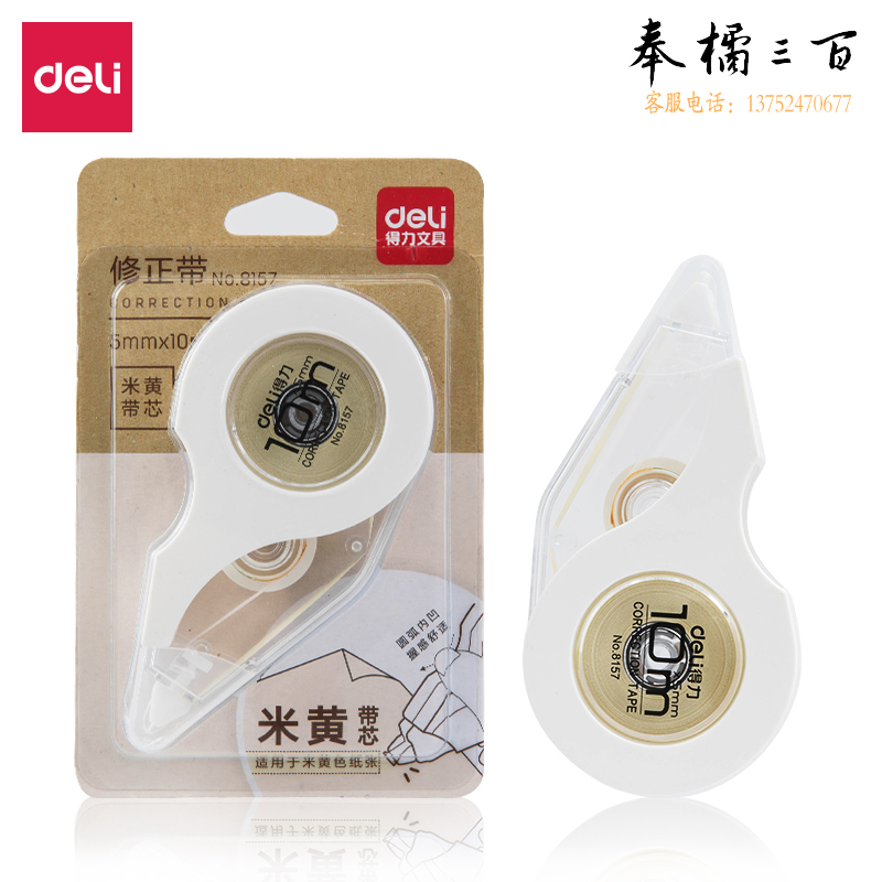 得力(deli)8157米黄带芯修正带改正带(白灰)