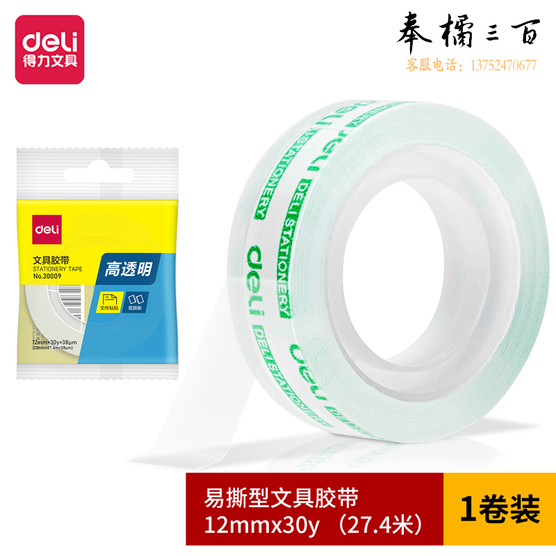 得力30009高透胶带12mm*30y(1卷/袋)