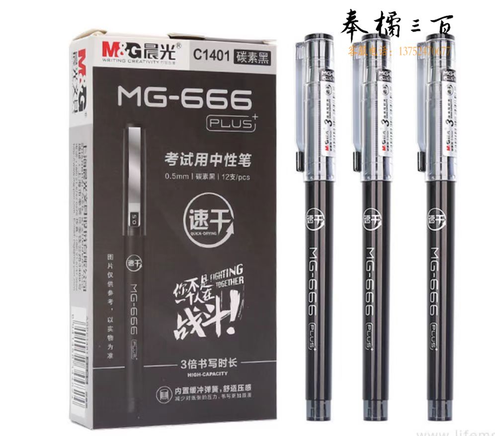 晨光 MG-666PLUS考试中性笔AG