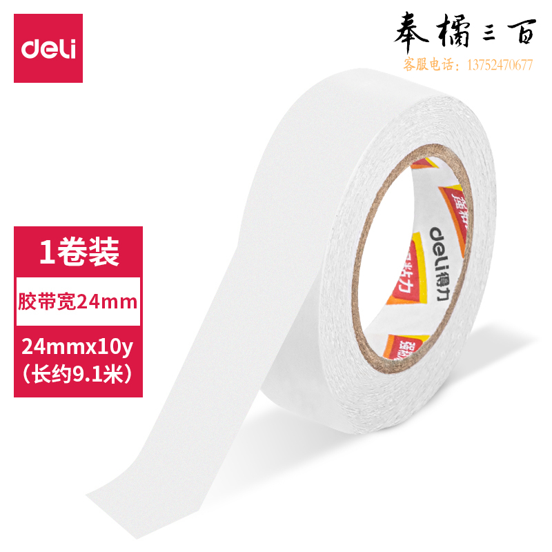 得力30437小卷芯棉纸双面胶带24mm*10y*80um(白色)(1卷/袋)