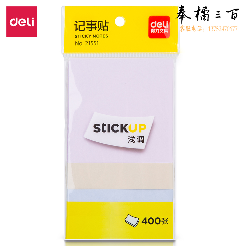 得力(deli) 21551记事贴便利贴便签纸(混)(袋)