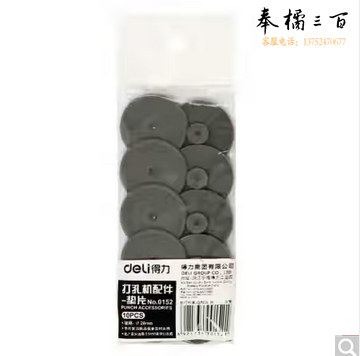 得力0152打孔机配件垫片(灰)(10片/包)