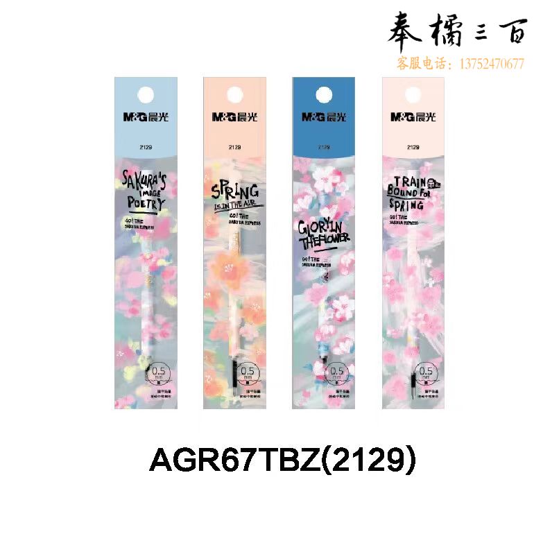 晨光出发光樱号 速干按动替芯笔芯0.5黑(支) AGR67TBZ(2129)