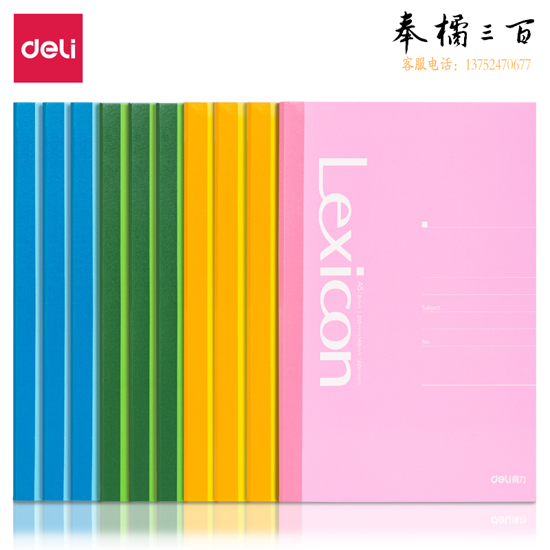 得力(deli) 7669办公无线装订本(混)-60张-A5(本)