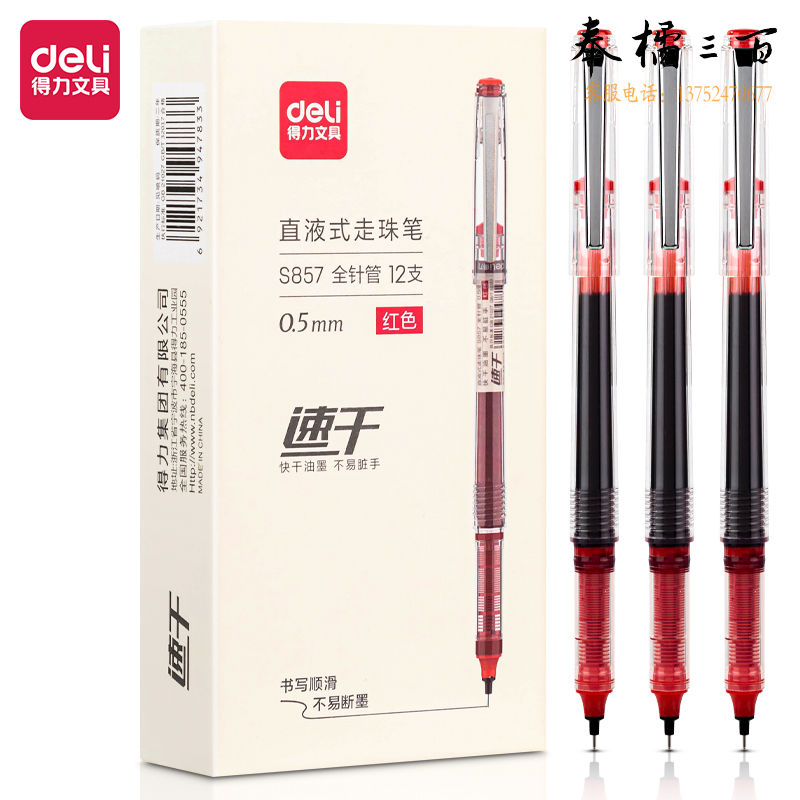 得力S857 直液式走珠笔0.5mm全针管(红)(支)