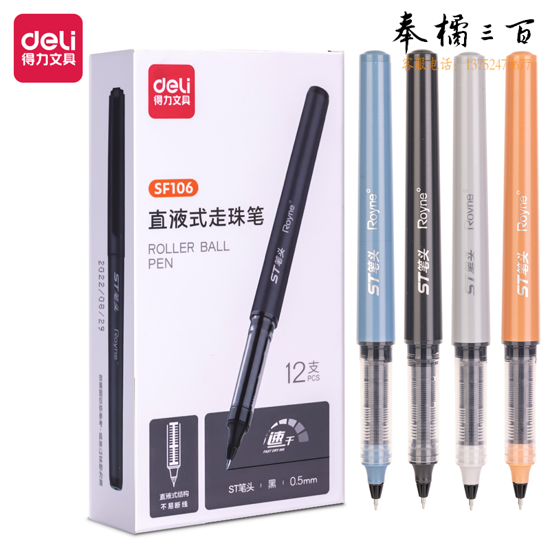 得力 SF106 直液式走珠笔 0.5mm ST笔头(黑)(支)