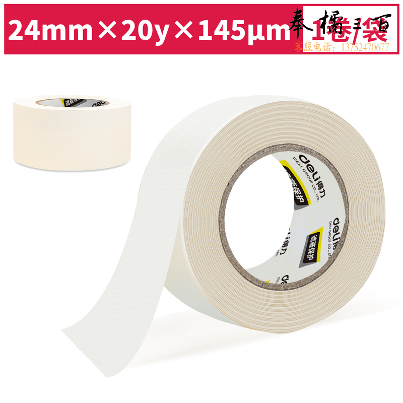 得力30665小卷芯美纹纸胶带24mm*20y*145μm(白色)(1卷/袋).