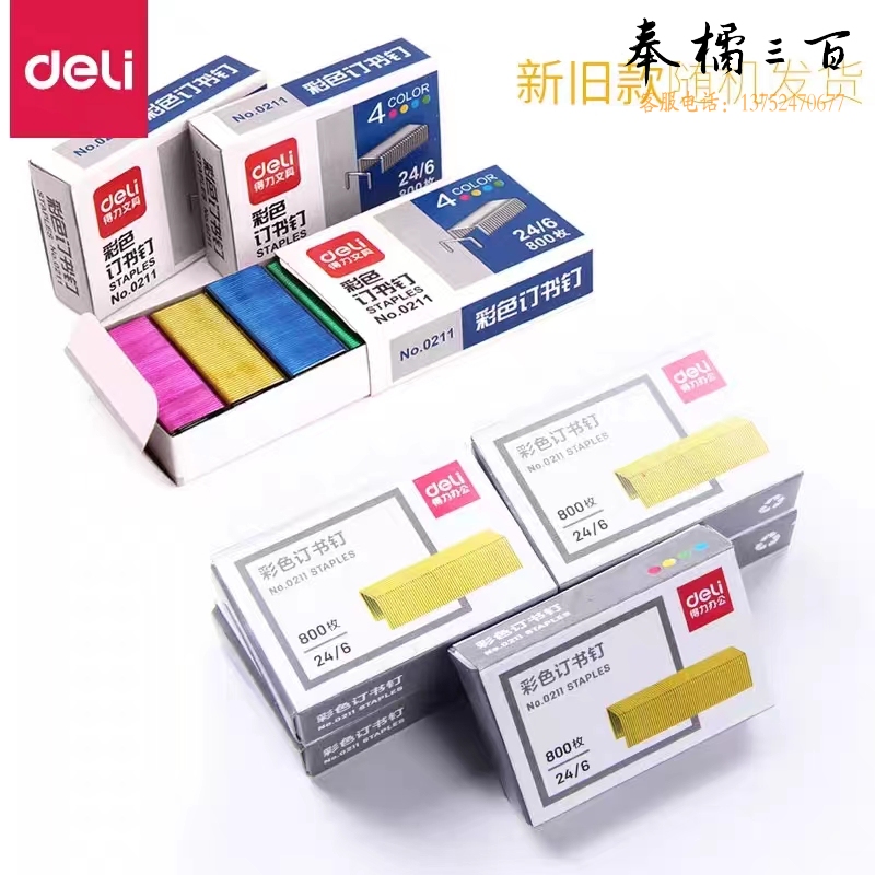 得力0211彩色订书钉12#(混)(800枚/小盒)