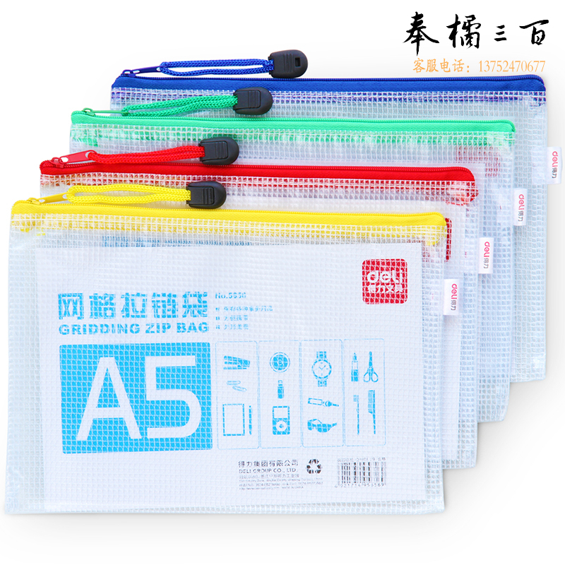 得力5656网格拉链袋(混)(只)
