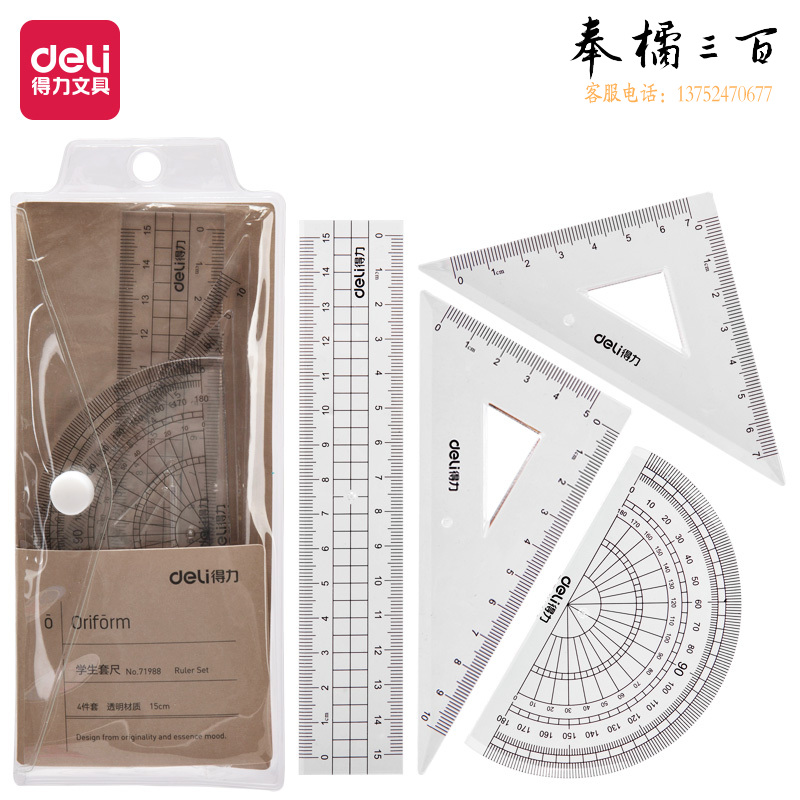 得力71988直尺三角尺量角器绘图组合套尺4件套(透明本色)
