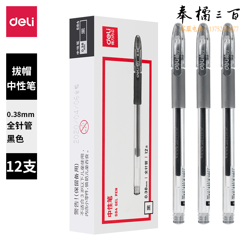 得力签字笔 S84办公中性笔 0.38全针管(黑)(支)