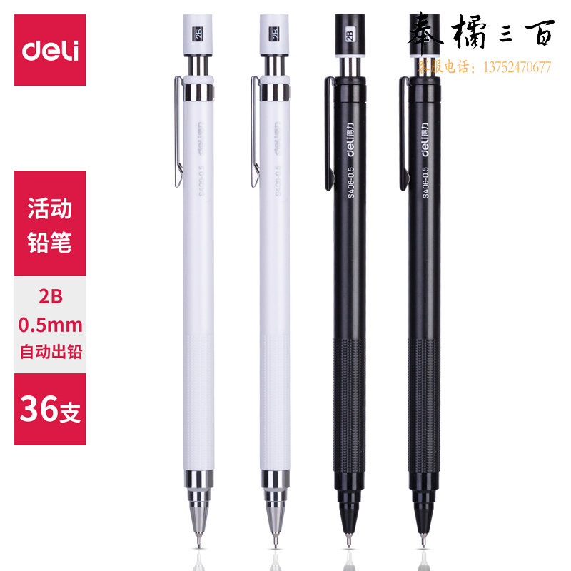 得力S406 自动出芯活动铅笔0.5mm(混)(支)