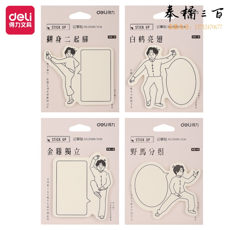 得力21588记事贴便利贴便签纸贴纸(国潮功夫)(袋)