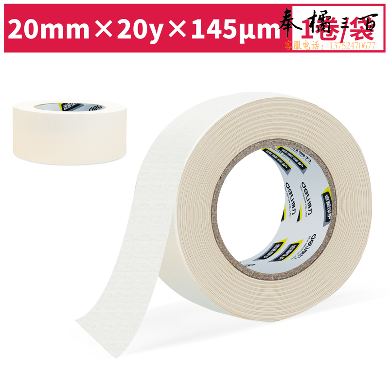 得力30663小卷芯美纹纸胶带20mm*20y*145μm(白色)(1卷/袋)