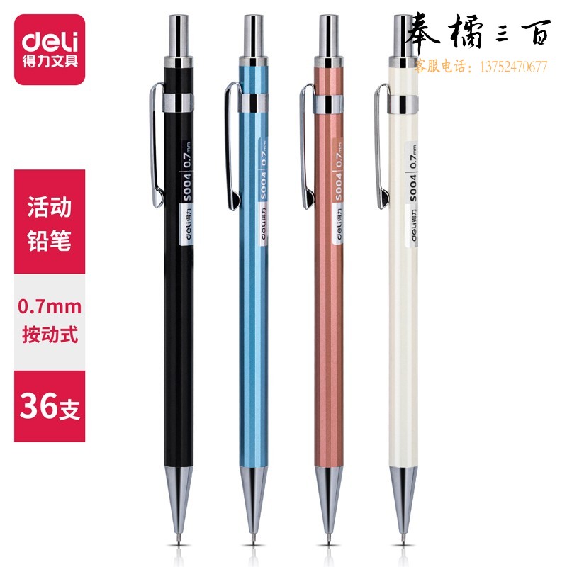 得力S004 金属活动铅笔自动铅笔0.7mm(支)颜色随机